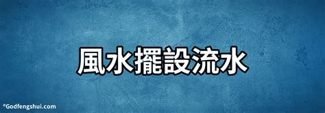 風水球流水|風水球的擺放講究